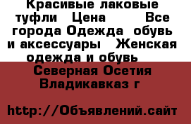 Красивые лаковые туфли › Цена ­ 15 - Все города Одежда, обувь и аксессуары » Женская одежда и обувь   . Северная Осетия,Владикавказ г.